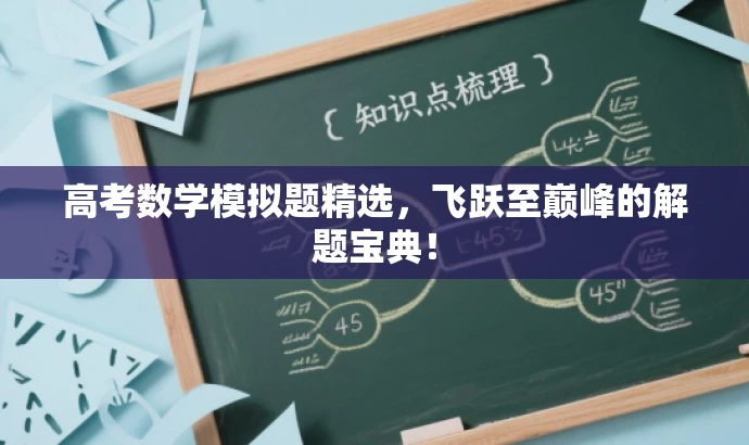高考数学模拟题精选,飞跃至巅峰的解题宝典! 高考数学模拟题精选,飞跃至巅峰的解题宝典!