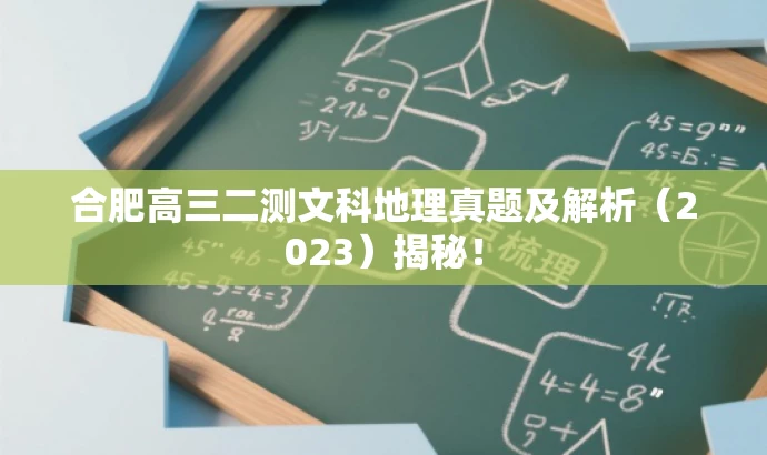 合肥高三二测文科地理真题及解析(2023)揭秘! 合肥高三二测文科地理真题及解析(2023)揭秘!