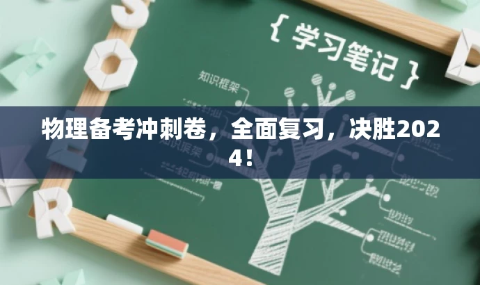 物理备考冲刺卷,全面复习,决胜2024! 物理备考冲刺卷,全面复习,决胜2024!