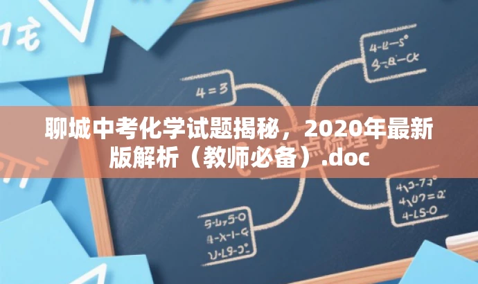 聊城中考化学试题揭秘,2020年最新版解析(教师必备).doc 聊城中考化学试题揭秘,2020年最新版解析(教师必备).doc