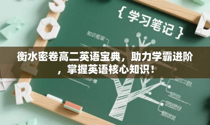 衡水密卷高二英语宝典,助力学霸进阶,掌握英语核心知识! 衡水密卷高二英语宝典,助力学霸进阶,掌握英语核心知识!