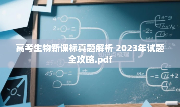 高考生物新课标真题解析 2023年试题全攻略.pdf 高考生物新课标真题解析 2023年试题全攻略.pdf