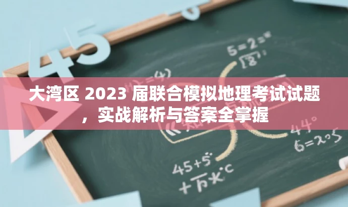 大湾区 2023 届联合模拟地理考试试题,实战解析与答案全掌握 大湾区 2023 届联合模拟地理考试试题,实战解析与答案全掌握