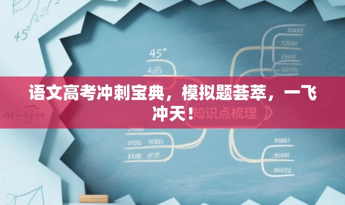 语文高考冲刺宝典,模拟题荟萃,一飞冲天! 语文高考冲刺宝典,模拟题荟萃,一飞冲天!