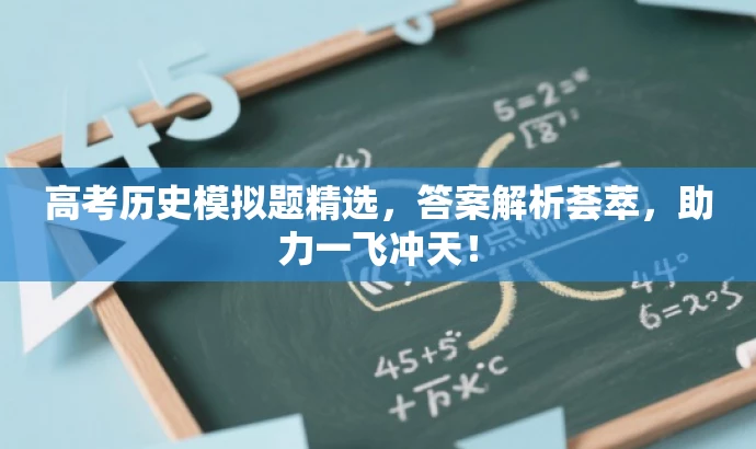 高考历史模拟题精选,答案解析荟萃,助力一飞冲天! 高考历史模拟题精选,答案解析荟萃,助力一飞冲天!