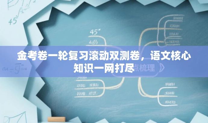 金考卷一轮复习滚动双测卷,语文核心知识一网打尽 金考卷一轮复习滚动双测卷,语文核心知识一网打尽