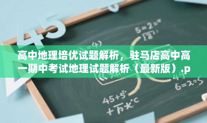 高中地理培优试题解析,驻马店高中高一期中考试地理试题解析(最新版).pdf 高中地理培优试题解析,驻马店高中高一期中考试地理试题解析(最新版).pdf