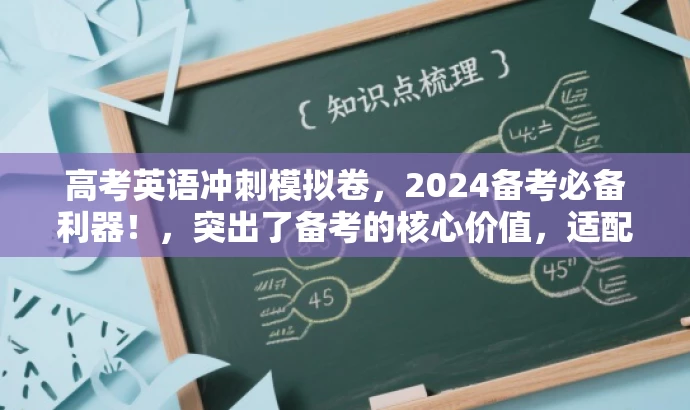 高考英语冲刺模拟卷,2024备考必备利器!,突出了备考的核心价值,适配了高考生的需求,语言简洁且具有吸引力。 高考英语冲刺模拟卷,2024备考必备利器!,突出了备考的核心价值,适配了高考生的需求,语言简洁且具有吸引力。