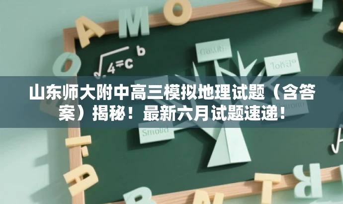 山东师大附中高三模拟地理试题(含答案)揭秘!最新六月试题速递! 山东师大附中高三模拟地理试题(含答案)揭秘!最新六月试题速递!