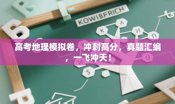 高考地理模拟卷,冲刺高分,真题汇编,一飞冲天! 高考地理模拟卷,冲刺高分,真题汇编,一飞冲天!
