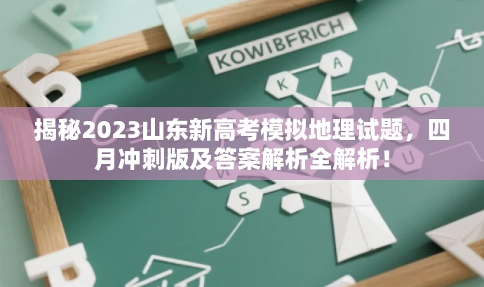 揭秘2023山东新高考模拟地理试题,四月冲刺版及答案解析全解析! 揭秘2023山东新高考模拟地理试题,四月冲刺版及答案解析全解析!