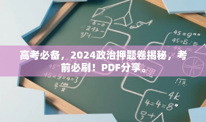 高考必备,2024政治押题卷揭秘,考前必刷!PDF分享。 高考必备,2024政治押题卷揭秘,考前必刷!PDF分享。