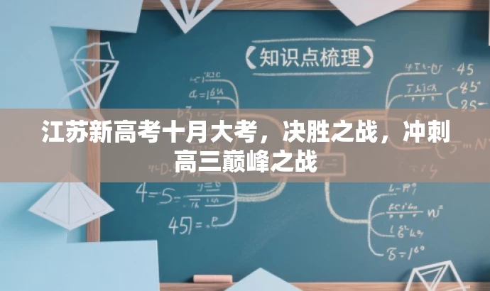 江苏新高考十月大考,决胜之战,冲刺高三巅峰之战 江苏新高考十月大考,决胜之战,冲刺高三巅峰之战