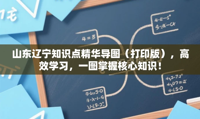 山东辽宁知识点精华导图(打印版),高效学习,一图掌握核心知识! 山东辽宁知识点精华导图(打印版),高效学习,一图掌握核心知识!