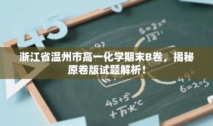 浙江省温州市高一化学期末B卷,揭秘原卷版试题解析! 浙江省温州市高一化学期末B卷,揭秘原卷版试题解析!