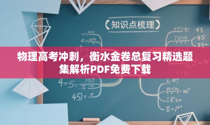 物理高考冲刺,衡水金卷总复习精选题集解析PDF免费下载 物理高考冲刺,衡水金卷总复习精选题集解析PDF免费下载