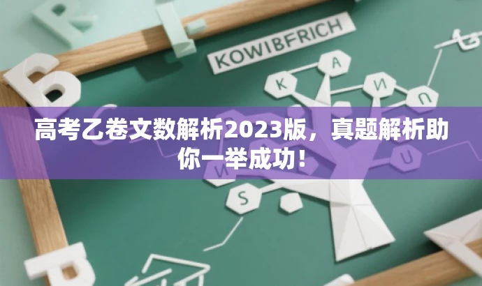 高考乙卷文数解析2023版,真题解析助你一举成功! 高考乙卷文数解析2023版,真题解析助你一举成功!