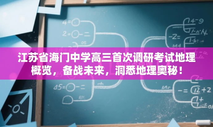 江苏省海门中学高三首次调研考试地理概览,备战未来,洞悉地理奥秘! 江苏省海门中学高三首次调研考试地理概览,备战未来,洞悉地理奥秘!