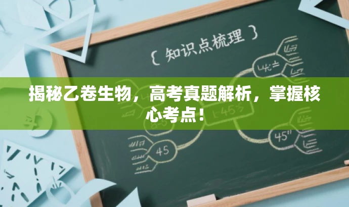 揭秘乙卷生物,高考真题解析,掌握核心考点! 揭秘乙卷生物,高考真题解析,掌握核心考点!