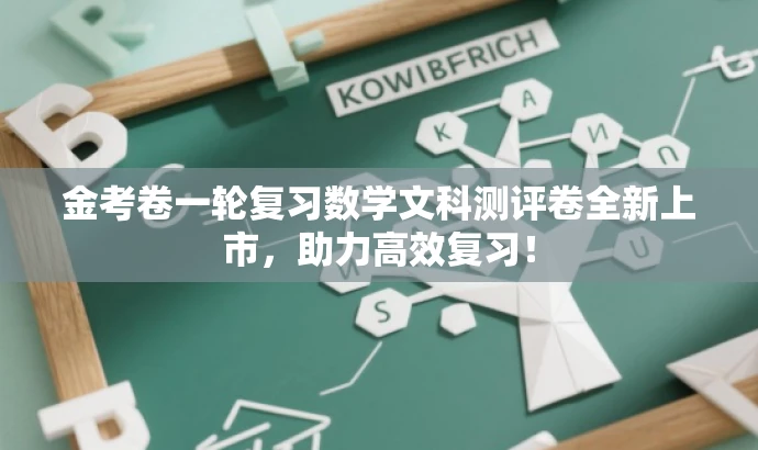 金考卷一轮复习数学文科测评卷全新上市,助力高效复习! 金考卷一轮复习数学文科测评卷全新上市,助力高效复习!