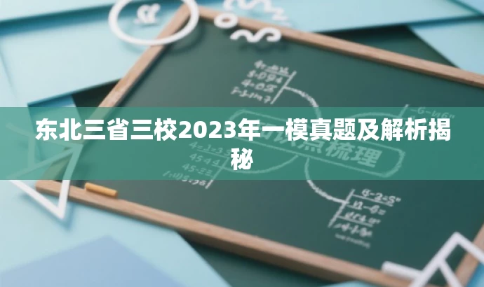 东北三省三校2023年一模真题及解析揭秘 东北三省三校2023年一模真题及解析揭秘