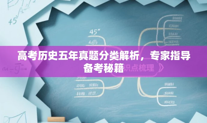 高考历史五年真题分类解析,专家指导备考秘籍 高考历史五年真题分类解析,专家指导备考秘籍