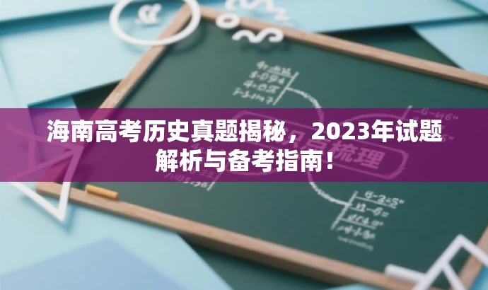海南高考历史真题揭秘，2023年试题解析与备考指南！