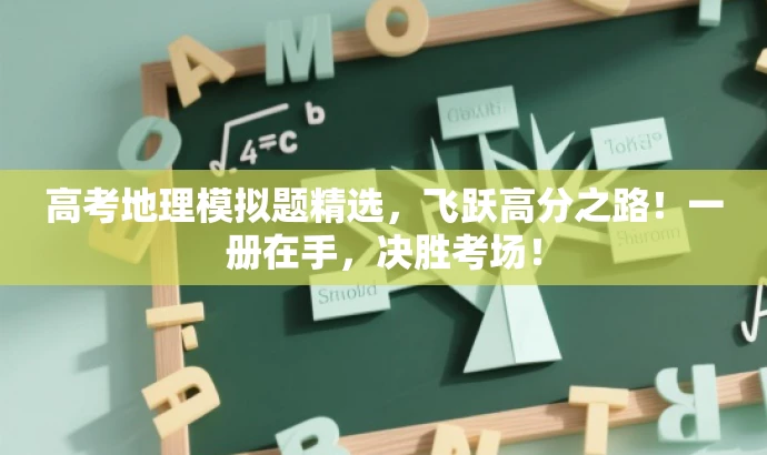高考地理模拟题精选,飞跃高分之路!一册在手,决胜考场! 高考地理模拟题精选,飞跃高分之路!一册在手,决胜考场!