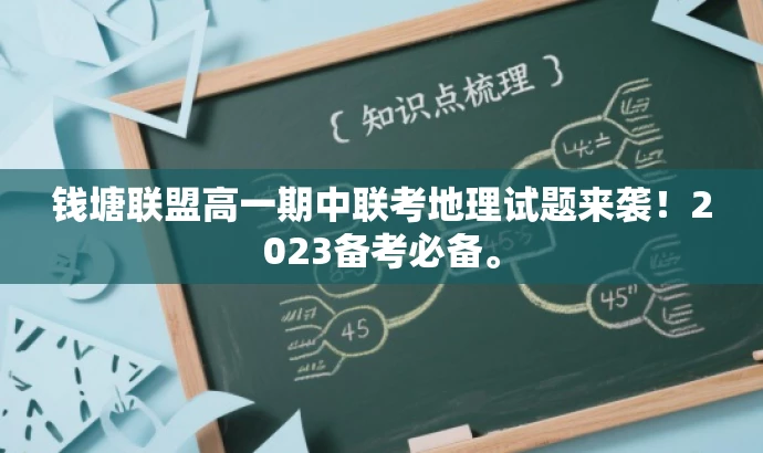 钱塘联盟高一期中联考地理试题来袭!2023备考必备。 钱塘联盟高一期中联考地理试题来袭!2023备考必备。