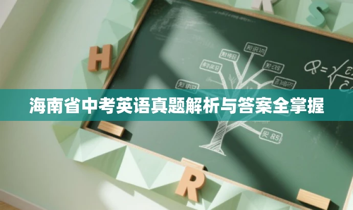 海南省中考英语真题解析与答案全掌握 海南省中考英语真题解析与答案全掌握