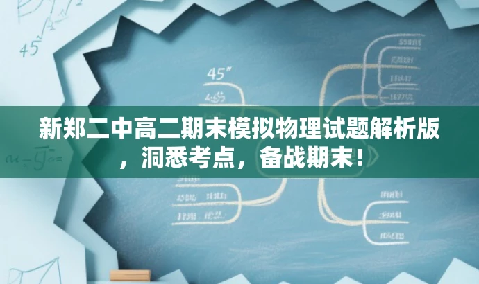 新郑二中高二期末模拟物理试题解析版,洞悉考点,备战期末! 新郑二中高二期末模拟物理试题解析版,洞悉考点,备战期末!
