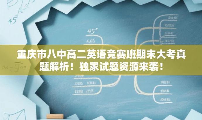 重庆市八中高二英语竞赛班期末大考真题解析!独家试题资源来袭! 重庆市八中高二英语竞赛班期末大考真题解析!独家试题资源来袭!