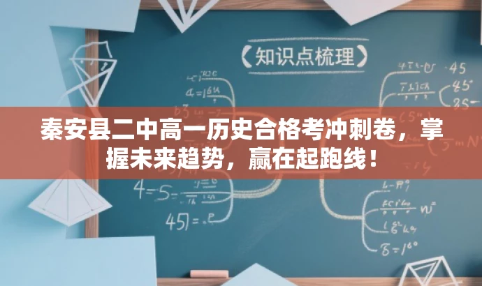 秦安县二中高一历史合格考冲刺卷,掌握未来趋势,赢在起跑线! 秦安县二中高一历史合格考冲刺卷,掌握未来趋势,赢在起跑线!