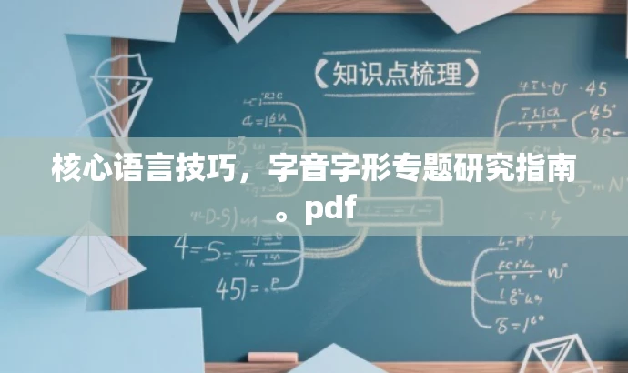 核心语言技巧,字音字形专题研究指南。pdf 核心语言技巧,字音字形专题研究指南。pdf