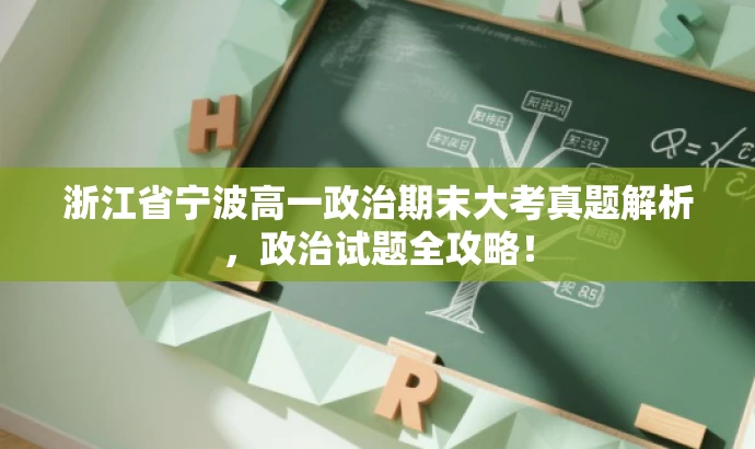 浙江省宁波高一政治期末大考真题解析,政治试题全攻略! 浙江省宁波高一政治期末大考真题解析,政治试题全攻略!