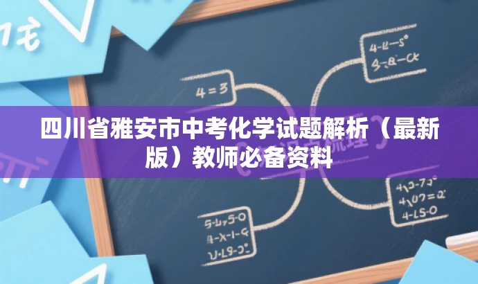 四川省雅安市中考化学试题解析(最新版)教师必备资料 四川省雅安市中考化学试题解析(最新版)教师必备资料