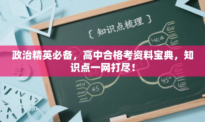 政治精英必备,高中合格考资料宝典,知识点一网打尽! 政治精英必备,高中合格考资料宝典,知识点一网打尽!
