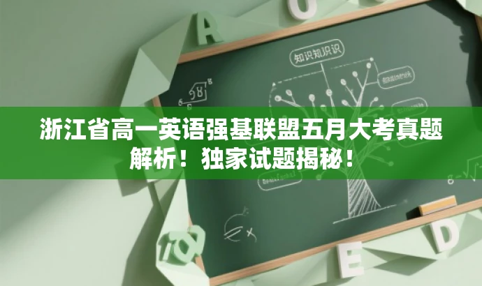 浙江省高一英语强基联盟五月大考真题解析!独家试题揭秘! 浙江省高一英语强基联盟五月大考真题解析!独家试题揭秘!