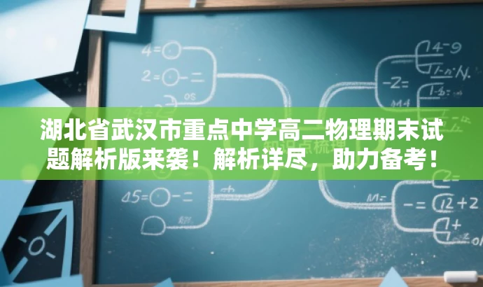 湖北省武汉市重点中学高二物理期末试题解析版来袭!解析详尽,助力备考! 湖北省武汉市重点中学高二物理期末试题解析版来袭!解析详尽,助力备考!