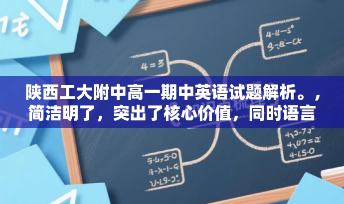 陕西工大附中高一期中英语试题解析。,简洁明了,突出了核心价值,同时语言简洁有吸引力,适合目标人群的注意力需求。 陕西工大附中高一期中英语试题解析。,简洁明了,突出了核心价值,同时语言简洁有吸引力,适合目标人群的注意力需求。