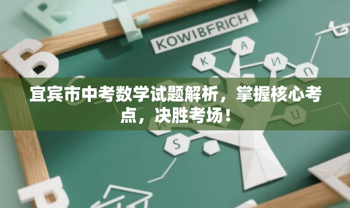 宜宾市中考数学试题解析,掌握核心考点,决胜考场! 宜宾市中考数学试题解析,掌握核心考点,决胜考场!