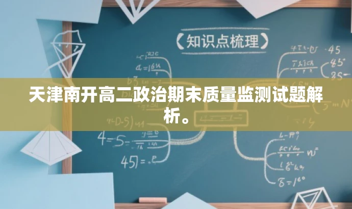 天津南开高二政治期末质量监测试题解析。 天津南开高二政治期末质量监测试题解析。