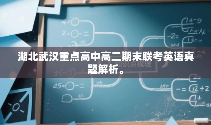 湖北武汉重点高中高二期末联考英语真题解析。 湖北武汉重点高中高二期末联考英语真题解析。