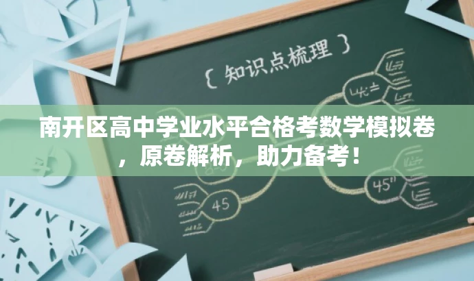 南开区高中学业水平合格考数学模拟卷,原卷解析,助力备考! 南开区高中学业水平合格考数学模拟卷,原卷解析,助力备考!