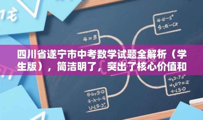 四川省遂宁市中考数学试题全解析(学生版),简洁明了,突出了核心价值和目标人群需求,同时语言有吸引力,能够引起学生和家长的兴趣和关注。 四川省遂宁市中考数学试题全解析(学生版),简洁明了,突出了核心价值和目标人群需求,同时语言有吸引力,能够引起学生和家长的兴趣和关注。