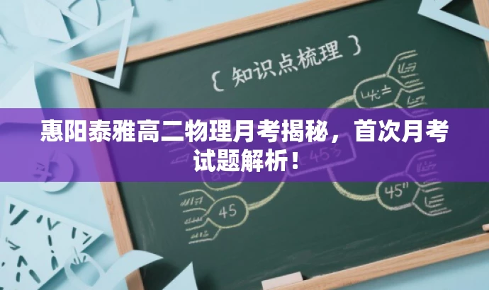 惠阳泰雅高二物理月考揭秘,首次月考试题解析! 惠阳泰雅高二物理月考揭秘,首次月考试题解析!
