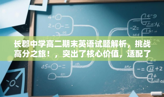 长郡中学高二期末英语试题解析,挑战高分之旅!,突出了核心价值,适配了目标人群需求,语言简洁且具有吸引力。希望符合您的要求。 长郡中学高二期末英语试题解析,挑战高分之旅!,突出了核心价值,适配了目标人群需求,语言简洁且具有吸引力。希望符合您的要求。