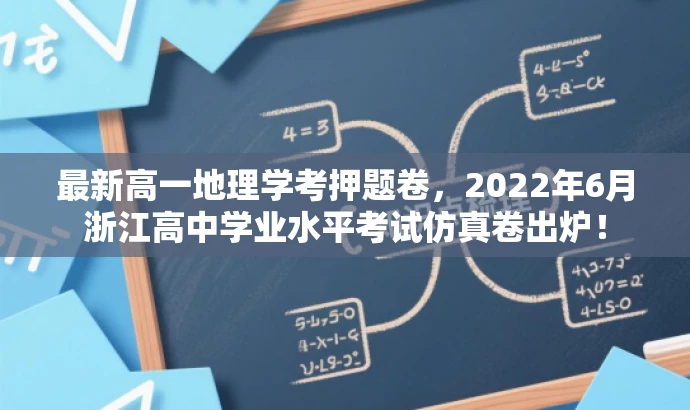 最新高一地理学考押题卷,2022年6月浙江高中学业水平考试仿真卷出炉! 最新高一地理学考押题卷,2022年6月浙江高中学业水平考试仿真卷出炉!