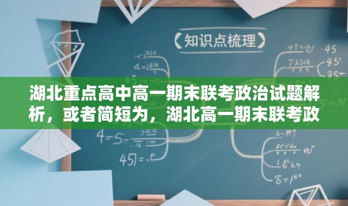 湖北重点高中高一期末联考政治试题解析,或者简短为,湖北高一期末联考政治试题解析。 湖北重点高中高一期末联考政治试题解析,或者简短为,湖北高一期末联考政治试题解析。