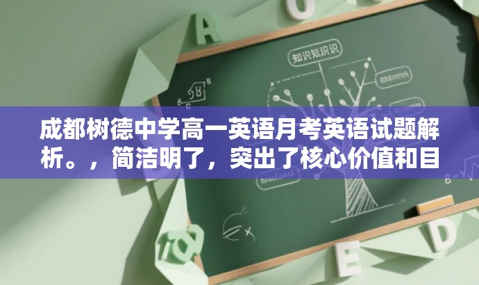 成都树德中学高一英语月考英语试题解析。,简洁明了,突出了核心价值和目标人群需求,同时语言简洁有吸引力,适合吸引学生和家长等目标人群的注意力。 成都树德中学高一英语月考英语试题解析。,简洁明了,突出了核心价值和目标人群需求,同时语言简洁有吸引力,适合吸引学生和家长等目标人群的注意力。